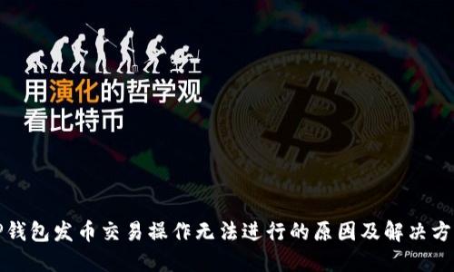 TP钱包发币交易操作无法进行的原因及解决方案