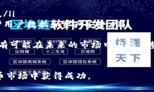 baioti2023年最佳加密货币报价网站推荐与全面分析/baioti
加密货币, 报价网站, 比特币, 以太坊/guanjianci

随着加密货币市场的发展与普及，越来越多的人开始关注数字货币的投资与交易，而获取准确的市场报价是投资的前提。加密货币报价网站应运而生，帮助用户实时获取各种虚拟货币的价格、走势图、交易量等信息，给投资者提供了重要的决策依据。在这篇文章中，我们将深入探讨2023年如何选择合适的加密货币报价网站，并对一些优秀的平台进行详细分析。

加密货币报价网站的重要性
在任何投资市场中，实时数据的获取都是成功的关键。特别是在波动性极高的加密货币市场中，数分钟之内价格可能发生剧烈变化，因此使用可靠的报价网站就显得尤为重要。加密货币报价网站不仅提供最新的价格，还包括丰富的附加功能，如历史数据、即时新闻、专家分析等，帮助投资者洞察市场动向，制定策略。

如何选择合适的加密货币报价网站
选择一个合适的加密货币报价网站时，投资者应考虑多个因素：
ul
listrong数据来源：/strong确保网站获取报价数据的来源是可靠的，例如大型交易所或者专业的市场数据提供者。/li
listrong用户界面：/strong网站的界面应，方便用户快速找到所需信息，特别是初学者需要友好的导航设计。/li
listrong附加功能：/strong除了基础的报价外，有些网站提供图表分析、社区讨论、新闻资讯等功能，能够为用户提供更全面的市场信息。/li
listrong移动端支持：/strong随着移动设备的普及，选择支持手机应用或有良好移动端体验的网站会更加方便用户随时随地访问。/li
listrong安全性：/strong确保平台具备良好的安全措施，保护用户的个人数据和资金安全。/li
/ul

2023年推荐的加密货币报价网站
以下是一些在2023年表现出色的加密货币报价网站：
ul
listrongCoinMarketCap：/strong作为全球领先的加密货币数据聚合平台，CoinMarketCap 提供实时价格、市场数据和丰富的历史数据。/li
listrongCoinGecko：/strong该网站受到用户的喜爱，其优势在于详细的市场分析和社区互动，还提供多种指标，如开发活跃度、社区参与度等。/li
listrongCryptoCompare：/strong除了基本的价格信息外，CryptoCompare 提供多种工具，帮助用户进行投资分析与比对。/li
listrongBinance：/strong全球最大的加密货币交易所之一，除了交易功能，Binance 也提供实时的市场报价，用户可以在交易时随时查看相关价格信息。/li
/ul

常见的相关问题

1. 加密货币报价网站的可信度如何衡量？
要评估一个加密货币报价网站的可信度，首先要查阅其数据源。优秀的报价网站会与多个主流的交易所合作，收集的数据具有广泛的市场基础。当你发现某个网站的数据只来源于少数几个不太知名的交易所时，其可信度就值得怀疑。

同时，用户的体验反馈也是评估可信度的重要指标。可以通过社交媒体、论坛或者专门的评价网站查看其他用户对该平台的评价。另外，查看网站的历史和背景，如是否有较长的运营记录，也能反映其稳定性和可靠性。

此外，安全性也是一个重要的考量因素。一个值得信赖的网站会有明确的安全政策和透明的用户数据保护措施，包括SSL加密技术和双因素认证，这些都可以增加用户对平台的信任感。

2. 为什么要使用多种报价网站？
加密货币市场的波动性让单一报价网站的信息可能不够全面或及时，使用多个报价网站可以相对全面地了解市场情况。不同网站可能由于数据来源、更新频率或计算方式的不同，而显示出不同的价格和交易量。

通过对比多个网站的信息，用户能够对某一加密货币的真实市场状况形成更清晰的认识。此外，有些网站提供的技术分析工具和市场趋势预测功能可能也有差异，利用不同平台的特色功能可以增强交易决策的科学性。

同时，在某些情况下，一些价格操控行为可能会影响某一特定网站的数据，因此访问多个平台有助于规避这一问题。结合不同平台的数据，投资者能够更好地判断买卖时机，从而降低风险和提高收益。

3. 价格波动对加密货币投资者的影响是什么？
价格波动是加密货币投资的核心特征，其波动性的来源包括供需关系、市场情绪、技术进步、政策变化等因素。对于投资者而言，理解这种波动性是制定投资策略的基础。

首先，价格波动直接影响到投资者的心理状态。当市场价格急剧上升，很多投资者会产生贪婪情绪，推动其在高位进入，反之，价格急剧下跌时，投资者可能面临恐慌性抛售。这种非理性情绪往往导致投资者在实际操作中做出错误决策。

其次，价格波动也影响投资收益。对于短线交易者而言，波动性提供了更多机会，能够在短时间内实现高回报。然而，对于长线投资者而言，过大的波动可能导致浮动亏损，增加心理负担，甚至影响持仓信心。因此，投资者在进入市场前必须对个人风险承受能力进行评估，并以此为基础制定适合的交易策略。

4. 加密货币报价网站的未来发展趋势如何？
随着技术的不断发展，加密货币报价网站也在持续进化。未来的趋势可能体现在几个方面：

ul
listrong人工智能与数据分析：/strong许多平台正在尝试利用人工智能技术提供更精准的市场分析预测，推荐个性化的投资策略，帮助用户更有效地发掘投资机会。/li
listrong增强安全性：/strong随着诈骗和网络攻击事件不断增加，报价网站将进一步加大对安全措施的投入，例如引入更复杂的身份验证机制和实时监测系统，保护用户数据和资产安全。/li
listrong多功能集成：/strong除了基本的行情报价，未来的网站将逐渐向一站式服务平台发展，整合交易、存储、社区交流等多项功能，提升用户体验。/li
listrong政策合规性： /strong随着全球各国对加密货币的监管加强，合规性将成为未来报价网站的发展重点。那些能够适应政策变化并保持合规的报价网站，将更有可能在未来的市场中占据优势。/li
/ul

通过以上分析，选择合适的加密货币报价网站对于每位投资者来说都是至关重要的。合适的工具能够为您的投资决策提供宝贵的支持，帮助您在复杂多变的加密货币市场中获得成功。