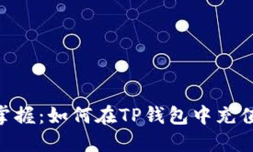 轻松掌握：如何在TP钱包中充值TRX?