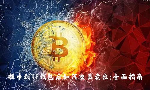 提币到TP钱包后如何交易卖出：全面指南