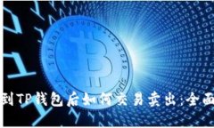 提币到TP钱包后如何交易卖