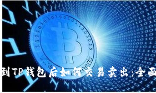 提币到TP钱包后如何交易卖出：全面指南