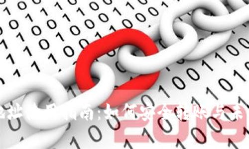 TP钱包收款地址使用指南：如何安全转账与未到账问题解析