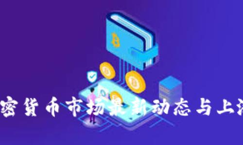 2023年加密货币市场最新动态与上涨原因分析