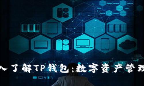 全面深入了解TP钱包：数字资产管理新选择
