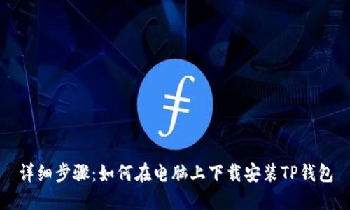 详细步骤：如何在电脑上下载安装TP钱包