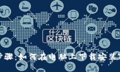 详细步骤：如何在电脑上