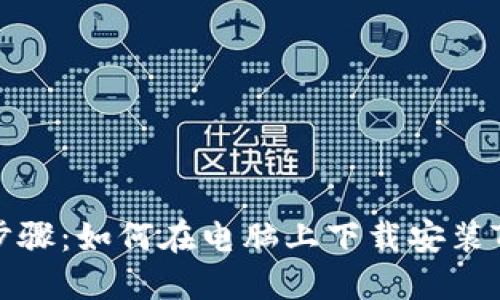 详细步骤：如何在电脑上下载安装TP钱包