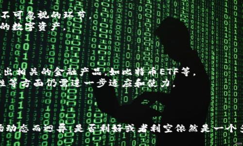   加密货币市场分析：利好还是利空？ / 

 guanjianci 加密货币, 市场分析, 投资策略, 行业趋势 /guanjianci 

引言
近年来，加密货币的普及程度不断上升，各类数字货币如比特币、以太坊等成为投资者关注的对象。然而，伴随市场的热度和价格波动，围绕加密货币的辩论却愈加激烈，尤其是“加密货币究竟是利好还是利空”成为了投资者们热议的话题。在本文中，我们将深入分析加密货币市场的各个方面，来探讨这一问题，并提出可能的解决方案。

加密货币的基本概念
加密货币是使用加密技术来保护交易、控制新单位的生成和验证资产转移的一种数字货币。与传统法币不同，加密货币通常不是由中央银行或政府发行，而是基于去中心化的区块链技术。这意味着交易的透明性和安全性得到了极大的增强。
以比特币为例，它被誉为“数字黄金”的地位，是第一个成功引入区块链技术并实现去中心化的数字资产。在此之后，出现了数千种不同类型的加密货币，使得这一市场呈现出多样化的格局。

加密货币的利好因素
尽管加密货币市场波动较大，但其带来的利好效应是显而易见的。首先，去中心化的特性让其不受传统金融体系的制约，使得用户可以更自由地进行资产的转移和存储。
其次，加密货币的低交易费用和高速交易特点，使得其在国际汇款等场景中，成为越来越多人的选择，尤其是在一些传统金融体系不健全的地区，加密货币的应用前景更为广阔。
此外，随着全球对加密货币的关注度不断提高，越来越多的企业开始接受加密货币作为支付方式。这些都可以看作是加密货币市场发展的强有力的推动因素。

加密货币的利空因素
然而，加密货币市场并非一帆风顺，其潜在风险同样不容忽视。监管政策的不确定性，一些国家对加密货币采取严厉的限制措施，使得市场面临不少压力。
市场的高度波动性也使得许多投资者面临巨大的财务风险。无论是因为市场操纵还是投资者情绪的波动，价格的剧烈变动可能导致巨额损失。这对于一些希望长期投资的用户来说，构成了严峻的挑战。
此外，加密货币的安全性问题也愈发引人关注。尽管区块链技术本身极为安全，但钱包安全、交易所安全、以及网络攻击等问题依然存在。这些安全隐患一旦影响到用户资产，后果不堪设想。

加密货币的未来趋势
展望未来，加密货币市场仍有巨大的发展潜力。随着科技的发展和用户接受度的提高，越来越多的实际应用场景将会被开发出来，推动加密货币的普及与应用。
同时，各国监管政策的逐渐明朗，将有助于市场的规范化发展。通过合法合规的市场环境，能够有效减少投机行为，促进投资者信心的恢复。
基础设施的完善也是未来趋势的重要组成部分。无论是交易所的安全性、钱包的便捷性、还是区块链的扩展能力，都将直接影响用户的使用体验及市场的健康发展。

相关问题一：加密货币的投资风险有哪些？
投资加密货币的风险主要可以分为市场风险、技术风险和监管风险。首先，市场风险是指加密货币价格的剧烈波动。这种波动通常比传统资产市场要大得多，对投资者的心理和资金都是一次严峻的考验。投资者在入场之前，必须仔细评估自己的风险承受能力。
其次，技术风险主要与区块链技术本身的局限性相关。虽然区块链技术提供了高度的安全性，但并不代表它是完全安全的。智能合约的漏洞、钱包的安全性、以及黑客攻击都是潜在风险，投资者必须保持警惕，尽量降低损失的可能性。
最后，监管风险也是一个重要因素。各国的监管政策不一，有些国家对于加密货币采取严格的打压措施，这可能导致市场的流动性下降，甚至影响已有资产的安全。因此，了解相关政策与市场动态是每位投资者必不可少的任务。

相关问题二：加密货币的支付场景有哪些？
加密货币的支付场景越来越丰富，已经涵盖了诸多领域。首先，在跨境支付领域，由于传统支付方式的高额手续费，加密货币提供了低成本的选择。这使得越来越多的企业和个人选择使用加密货币进行国际贸易。
其次，随着越来越多的企业开始接受加密货币作为支付方式，购物场景也得到了极大拓展。从大型电商平台到小型商店，越来越多的商家开始接受比特币和其他加密货币作为一种支付手段。
此外，一些服务行业也在不断创新，推出了基于加密货币的订阅、票务、甚至是保险等新型服务。可以说，加密货币的应用领域是广泛的，其设计理念和技术特性为支付行业带来了深远影响。

相关问题三：如何选择合适的加密货币进行投资？
选择合适的加密货币进行投资需要综合考虑多个因素。首先，市场信息的获取至关重要。了解各类加密货币的市场走势、技术白皮书、团队背景、合作伙伴等信息，都是选币时不可忽视的环节。
其次，评估自身的风险承受能力和投资目标也非常重要。如果你是技术信仰者，可以选择一些潜力大、技术先进的项目；如果你是保守型投资者，可以选择市值较高、相对成熟的数字资产。
最后，风险管理计划至关重要。无论你选择哪种加密货币进行投资，设定止损点、分散投资等策略都可以帮助你降低风险，提高收益的可能性。

相关问题四：加密货币与传统金融的关系如何？
加密货币与传统金融的关系一直以来都在持续演变。一方面，加密货币作为新兴资产类别，受到传统金融系统的极大关注。许多传统金融机构已经开始接受加密货币，甚至推出相关的金融产品，如比特币ETF等。
另一方面，由于加密货币的去中心化特性，对于传统金融体系产生了一定的冲击，尤其在跨境支付和资产转移等方面，给传统金融带来了压力。传统金融机构在安全性、合规性等方面仍需进一步适应和使力。
总之，未来加密货币与传统金融的关系会更加紧密，相互之间的融合与创新将为市场带来新的机遇与挑战。

结论
综上所述，加密货币在近年来的快速发展给人们的投资与支付方式带来了前所未有的改变，面临着机遇与挑战并存的局面。投资者对于加密货币的看法也因各自立场及市场动态而迥异，是否利好或者利空依然是一个多维度的层面。在做出投资决策时，充分的研究和审慎的态度是至关重要的。通过对市场和政策的深入分析，投资者能够更好地把握加密货币带来的机遇，同时降低潜在风险。