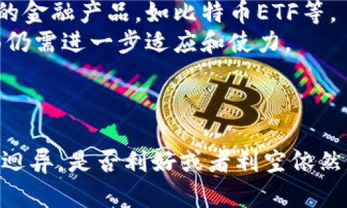   加密货币市场分析：利好还是利空？ / 

 guanjianci 加密货币, 市场分析, 投资策略, 行业趋势 /guanjianci 

引言
近年来，加密货币的普及程度不断上升，各类数字货币如比特币、以太坊等成为投资者关注的对象。然而，伴随市场的热度和价格波动，围绕加密货币的辩论却愈加激烈，尤其是“加密货币究竟是利好还是利空”成为了投资者们热议的话题。在本文中，我们将深入分析加密货币市场的各个方面，来探讨这一问题，并提出可能的解决方案。

加密货币的基本概念
加密货币是使用加密技术来保护交易、控制新单位的生成和验证资产转移的一种数字货币。与传统法币不同，加密货币通常不是由中央银行或政府发行，而是基于去中心化的区块链技术。这意味着交易的透明性和安全性得到了极大的增强。
以比特币为例，它被誉为“数字黄金”的地位，是第一个成功引入区块链技术并实现去中心化的数字资产。在此之后，出现了数千种不同类型的加密货币，使得这一市场呈现出多样化的格局。

加密货币的利好因素
尽管加密货币市场波动较大，但其带来的利好效应是显而易见的。首先，去中心化的特性让其不受传统金融体系的制约，使得用户可以更自由地进行资产的转移和存储。
其次，加密货币的低交易费用和高速交易特点，使得其在国际汇款等场景中，成为越来越多人的选择，尤其是在一些传统金融体系不健全的地区，加密货币的应用前景更为广阔。
此外，随着全球对加密货币的关注度不断提高，越来越多的企业开始接受加密货币作为支付方式。这些都可以看作是加密货币市场发展的强有力的推动因素。

加密货币的利空因素
然而，加密货币市场并非一帆风顺，其潜在风险同样不容忽视。监管政策的不确定性，一些国家对加密货币采取严厉的限制措施，使得市场面临不少压力。
市场的高度波动性也使得许多投资者面临巨大的财务风险。无论是因为市场操纵还是投资者情绪的波动，价格的剧烈变动可能导致巨额损失。这对于一些希望长期投资的用户来说，构成了严峻的挑战。
此外，加密货币的安全性问题也愈发引人关注。尽管区块链技术本身极为安全，但钱包安全、交易所安全、以及网络攻击等问题依然存在。这些安全隐患一旦影响到用户资产，后果不堪设想。

加密货币的未来趋势
展望未来，加密货币市场仍有巨大的发展潜力。随着科技的发展和用户接受度的提高，越来越多的实际应用场景将会被开发出来，推动加密货币的普及与应用。
同时，各国监管政策的逐渐明朗，将有助于市场的规范化发展。通过合法合规的市场环境，能够有效减少投机行为，促进投资者信心的恢复。
基础设施的完善也是未来趋势的重要组成部分。无论是交易所的安全性、钱包的便捷性、还是区块链的扩展能力，都将直接影响用户的使用体验及市场的健康发展。

相关问题一：加密货币的投资风险有哪些？
投资加密货币的风险主要可以分为市场风险、技术风险和监管风险。首先，市场风险是指加密货币价格的剧烈波动。这种波动通常比传统资产市场要大得多，对投资者的心理和资金都是一次严峻的考验。投资者在入场之前，必须仔细评估自己的风险承受能力。
其次，技术风险主要与区块链技术本身的局限性相关。虽然区块链技术提供了高度的安全性，但并不代表它是完全安全的。智能合约的漏洞、钱包的安全性、以及黑客攻击都是潜在风险，投资者必须保持警惕，尽量降低损失的可能性。
最后，监管风险也是一个重要因素。各国的监管政策不一，有些国家对于加密货币采取严格的打压措施，这可能导致市场的流动性下降，甚至影响已有资产的安全。因此，了解相关政策与市场动态是每位投资者必不可少的任务。

相关问题二：加密货币的支付场景有哪些？
加密货币的支付场景越来越丰富，已经涵盖了诸多领域。首先，在跨境支付领域，由于传统支付方式的高额手续费，加密货币提供了低成本的选择。这使得越来越多的企业和个人选择使用加密货币进行国际贸易。
其次，随着越来越多的企业开始接受加密货币作为支付方式，购物场景也得到了极大拓展。从大型电商平台到小型商店，越来越多的商家开始接受比特币和其他加密货币作为一种支付手段。
此外，一些服务行业也在不断创新，推出了基于加密货币的订阅、票务、甚至是保险等新型服务。可以说，加密货币的应用领域是广泛的，其设计理念和技术特性为支付行业带来了深远影响。

相关问题三：如何选择合适的加密货币进行投资？
选择合适的加密货币进行投资需要综合考虑多个因素。首先，市场信息的获取至关重要。了解各类加密货币的市场走势、技术白皮书、团队背景、合作伙伴等信息，都是选币时不可忽视的环节。
其次，评估自身的风险承受能力和投资目标也非常重要。如果你是技术信仰者，可以选择一些潜力大、技术先进的项目；如果你是保守型投资者，可以选择市值较高、相对成熟的数字资产。
最后，风险管理计划至关重要。无论你选择哪种加密货币进行投资，设定止损点、分散投资等策略都可以帮助你降低风险，提高收益的可能性。

相关问题四：加密货币与传统金融的关系如何？
加密货币与传统金融的关系一直以来都在持续演变。一方面，加密货币作为新兴资产类别，受到传统金融系统的极大关注。许多传统金融机构已经开始接受加密货币，甚至推出相关的金融产品，如比特币ETF等。
另一方面，由于加密货币的去中心化特性，对于传统金融体系产生了一定的冲击，尤其在跨境支付和资产转移等方面，给传统金融带来了压力。传统金融机构在安全性、合规性等方面仍需进一步适应和使力。
总之，未来加密货币与传统金融的关系会更加紧密，相互之间的融合与创新将为市场带来新的机遇与挑战。

结论
综上所述，加密货币在近年来的快速发展给人们的投资与支付方式带来了前所未有的改变，面临着机遇与挑战并存的局面。投资者对于加密货币的看法也因各自立场及市场动态而迥异，是否利好或者利空依然是一个多维度的层面。在做出投资决策时，充分的研究和审慎的态度是至关重要的。通过对市场和政策的深入分析，投资者能够更好地把握加密货币带来的机遇，同时降低潜在风险。