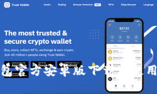 tp钱包官方安卓版下载与使用指南