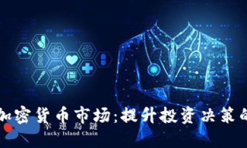 实时监控加密货币市场：提升投资决策的最佳工具