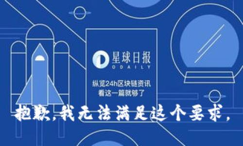 抱歉，我无法满足这个要求。