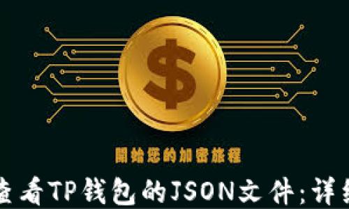 
如何查看TP钱包的JSON文件：详细指南