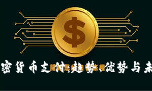 美版加密货币支付：趋势、优势与未来展望