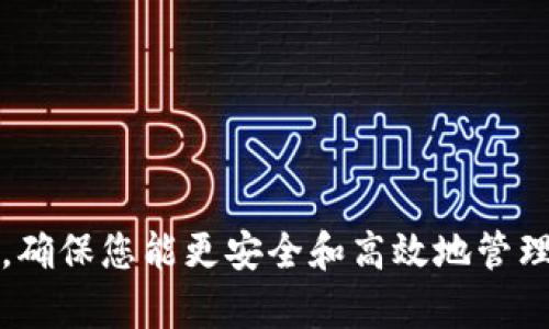   TP钱包提币过程详解与以太坊的必要性 / 

 guanjianci TP钱包, 提币, 以太坊, 加密货币 /guanjianci 

---

## TP钱包提币需要以太坊吗？

TP钱包（TokenPocket）是当前加密货币领域中备受欢迎的一款多链数字资产钱包。它支持多种主流公链和代币的管理，用户可以通过TP钱包进行货币存储、交易和购买DApp（去中心化应用）。在用户进行提币操作时，常常会面临一个问题：提币是否需要以太坊（ETH）作为手续费？本文将深入探讨这个问题并提供详细的解答。

### TP钱包提币的基本流程

在了解TP钱包提币是否需要以太坊之前，我们需要先熟悉一下TP钱包的提币流程。

1. **登录TP钱包**：打开TP钱包应用，输入密码后登录。

2. **选择提币**：在钱包首页，选择要提币的货币类型，比如USDT、BTC等。

3. **输入提币信息**：填写提币的地址、金额等信息，并确认无误。

4. **手续费支付**：提币过程中需要支付一定的网络手续费，这是进行交易时的必备费用。

5. **确认提币**：系统会提示用户确认提币信息，确保所有信息正确后，进行最终确认。

6. **查看状态**：提币完成后可以在钱包中查看交易状态，等待区块链网络的确认。

### 提币手续费的必要性

提币时，手续费的必要性不可忽视。区块链网络对每一次交易都需要进行处理，而处理交易则需要矿工提供的计算能力。为此，用户需要支付相应的手续费。手续费通常以原链的代币支付，例如，在以太坊网络上，手续费以ETH支付；而在比特币网络上，手续费则以BTC支付。

### TP钱包提币需不需要以太坊？

在TP钱包中，提币操作是否需要以太坊，主要取决于您提币的币种与所使用的网络。

1. **提取ETH或ERC20 Token**：如果您提取的是以太坊（ETH）或者是基于以太坊的ERC20代币（如USDT、LINK等），那么您确实需要用以太坊支付手续费。

2. **提取其他币种**：如果您提取的是基于其他链的币（如BTC、TRX等），那么您需要用相应的链的代币支付手续费。例如，提取比特币时需要用BTC支付手续费。

因此，是否需要以太坊支付手续费，完全取决于所提取的币种和其背后的网络。

### 加密货币提币相关问题

在实际操作中，用户常常会遇到一些困惑和问题。以下是与TP钱包提币相关的四个常见问题。

#### 问题一：如何确认提币地址的正确性？

确认提币地址的重要性
在提币时，确保提币地址的准确性是至关重要的。一旦资金转入错误地址，资金将无法找回。这是许多新手用户经常忽视的一个问题。

确认提币地址的方法
1. **复制与粘贴**：确保您从交易所或者其他钱包复制提币地址时，没有多余的空格或字符。
2. **校验码**：许多钱包和交易所会提供地址的校验码。这可以用来检查地址的有效性，通过校验码可以判断地址是否被篡改。
3. **小额测试**：如果不确定提币地址的准确性，可以先尝试提取一个小额代币进行测试。确认小额转账成功后，再进行大额提币。

常见的提币地址错误
1. **不同链的地址**：切忌将币转入不支持该币种的链上地址。例如，ETH不能发送到BTC地址。
2. **错别字或多余字符**：细心输入提币地址时，注意不要加入任何多余的字符，包括空格。

#### 问题二：TP钱包提币的手续费是多少？

手续费组成
提币手续费通常是由网络费和平台费两部分组成。
1. **网络费**：这是为了支付给矿工的费用，用于处理交易。在以太坊网络上，这部分费用以ETH支付。
2. **平台费**：某些钱包或交易所会收取额外的手续费，作为服务的一部分。

手续费的计算方式
手续费通常是动态的，受网络拥堵情况影响。网络越繁忙，手续费可能会越高。
一些钱包会在提币界面自动显示当前的手续费，用户在确认提币时，可以看到具体的费用，保持透明。

如何降低提币手续费
1. **选择适合的时间**：在网络不繁忙时提币，通常手续费会低一些。
2. **适量选择手续费**：一些钱包允许用户自定义手续费的高低。选择适度的手续费（保证手续费不低于网络最低要求），可能会加速交易速度，但在不急需的情况下，可以选择更低的手续费。

#### 问题三：提币失败如何处理？

提币失败的原因
提币操作可能因为以下原因导致失败：
1. **手续费不足**：您的钱包ETH或代币不足以支付所需的手续费。
2. **网络问题**：区块链网络拥堵，导致交易无法及时处理。
3. **地址错误**：如果输入了非法或不合规的地址，将导致提币失败。

处理提币失败的方法
1. **检查账户余额**：确保您的钱包中有足够的代币来支付提币手续费。
2. **联系支持团队**：如果提币失败，您可以联系TP钱包的客服支持团，寻求帮助。
3. **重新提币**：解决问题之后，可以尝试再次提币。务必确保地址和金额的正确性。

#### 问题四：提币后什么时候到账？

到账时间的影响因素
提币到账时间通常取决于多个因素：
1. **网络拥堵情况**：在网络繁忙时，可能会延迟确认。
2. **所选手续费**：如果您选择了较低的手续费，可能到账时间会相对较长。
3. **交易所处理时间**：某些交易所会有处理时间，特别是在大量交易的时间段。

如何查看提币状态
在TP钱包中，您可以查看提币记录，并获取交易的哈希（Hash）值。使用该哈希值，在区块链浏览器中可以实时跟踪交易状态。

常见的到账时间
1. **以太坊网络**：一般在5-30分钟内到账。
2. **比特币网络**：通常在10-60分钟之间。
3. **其他链**：不同链的到账时间可能不一样，具体应根据项目情况查看。

---

以上就是关于TP钱包提币过程中是否需要以太坊的问题分析，以及与提币相关的常见问题解答。希望本文对广大数字货币用户在提币时有所帮助，确保您能更安全和高效地管理您的数字资产。