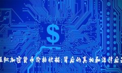 操纵加密货币价格被捕：