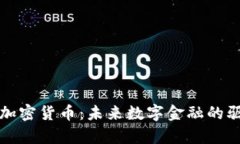 传奇加密货币：未来数字