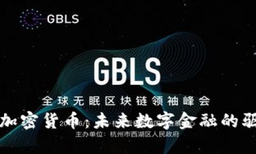 传奇加密货币：未来数字金融的驱动者