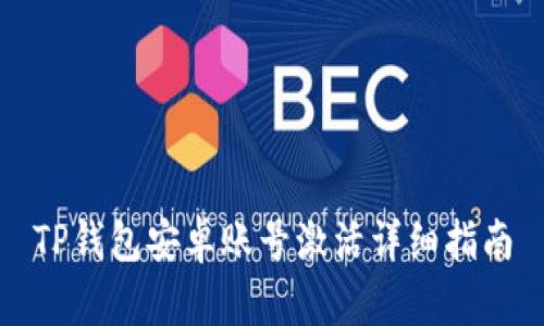 TP钱包安卓账号激活详细指南