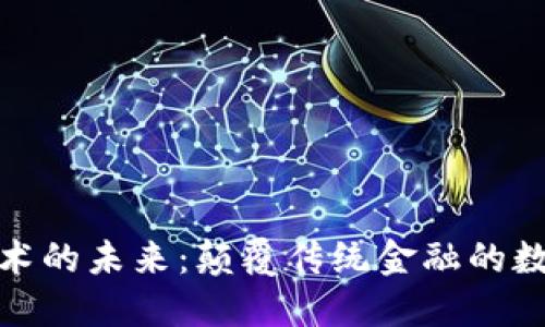 加密货币支付技术的未来：颠覆传统金融的数字货币解决方案