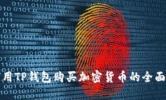 如何用TP钱包购买加密货币