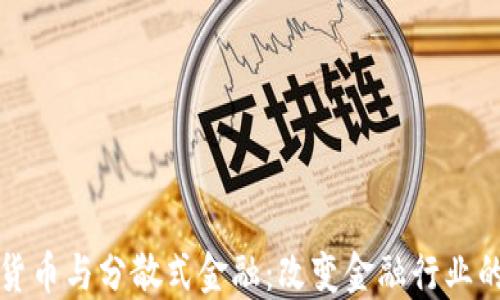 
加密货币与分散式金融：改变金融行业的未来