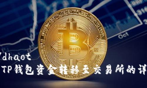 dhaot/dhaot
如何将TP钱包资金转移至交易所的详细指南