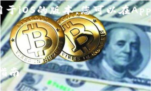 答案：是的，TP钱包（TokenPocket）有适用于iOS的版本。您可以在App Store中搜索“TokenPocket”来下载它。

---

### 
TP钱包苹果版本详解：功能、使用和下载指南