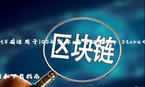 答案：是的，TP钱包（TokenPocket）有适用于iOS的版本。您可以在App Store中搜索“TokenPocket”来下载它。

---

### 
TP钱包苹果版本详解：功能、使用和下载指南