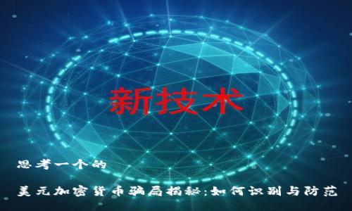 思考一个的

美元加密货币骗局揭秘：如何识别与防范