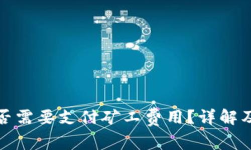 TP钱包充币是否需要支付矿工费用？详解及常见疑问解答