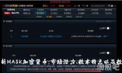 全面解析MASK加密货币：市