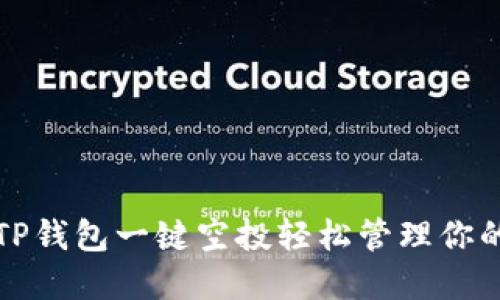 如何利用TP钱包一键空投轻松管理你的数字资产