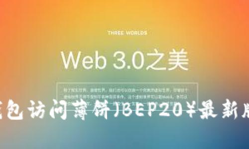 如何通过TP钱包访问薄饼（BEP20）最新版本：完整指南