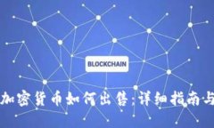 美国加密货币如何出售：