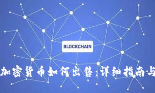 美国加密货币如何出售：详细指南与策略