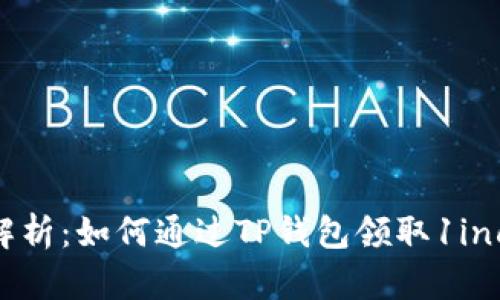 全面解析：如何通过TP钱包领取1inch代币