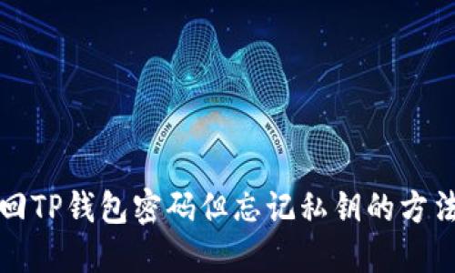 如何找回TP钱包密码但忘记私钥的方法与技巧