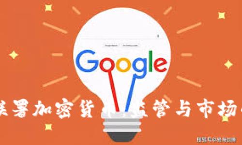 叫停联署加密货币：监管与市场的未来