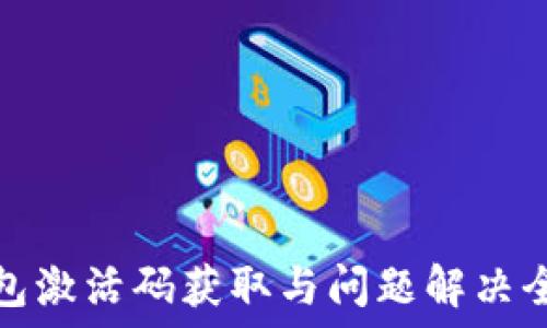   
TP钱包激活码获取与问题解决全攻略