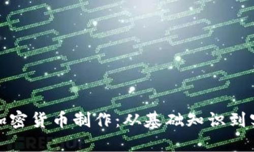 全方位了解加密货币制作：从基础知识到实践视频教程