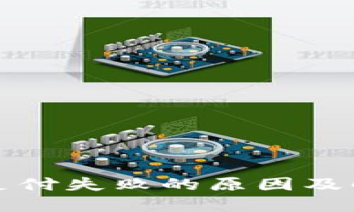 TP钱包支付失败的原因及解决方案