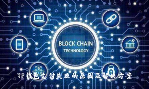 TP钱包支付失败的原因及解决方案