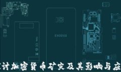 深入探讨加密货币矿灾及