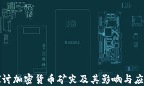 
深入探讨加密货币矿灾及其影响与应对策略