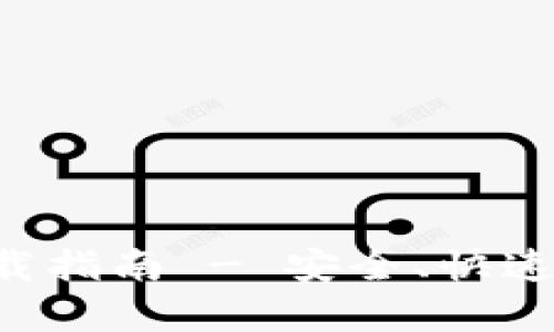 TP钱包官网苹果客户端下载指南 - 安全、快速、便捷的数字资产管理工具