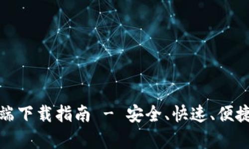 TP钱包官网苹果客户端下载指南 - 安全、快速、便捷的数字资产管理工具