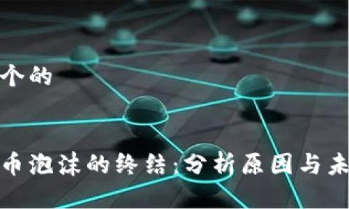 思考一个的


加密货币泡沫的终结：分析原因与未来走势