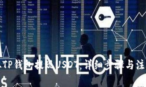 如何从TP钱包提现USDT：详细步骤与注意事项